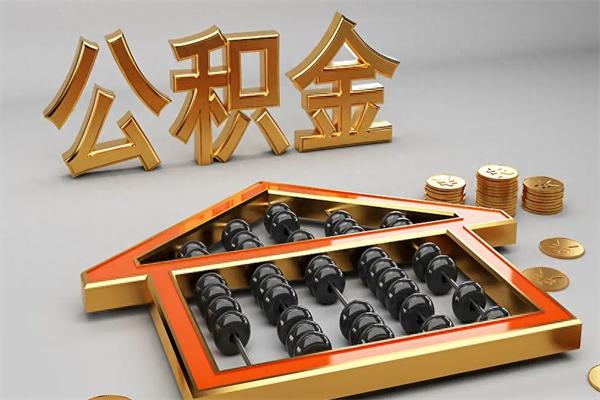 眉山急用钱提取公积金的方法（急用钱怎么提取住房公积金）