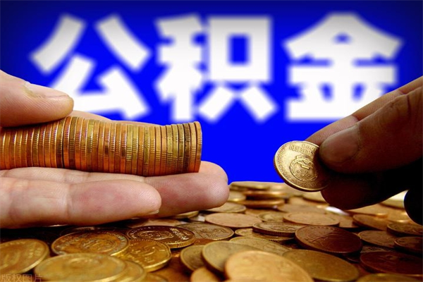 眉山缺钱想提取公积金怎么办（缺钱可以提取公积金对征信有影响么）