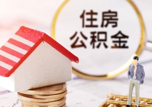 眉山套公积金的最好办法（如何套住房公积金）