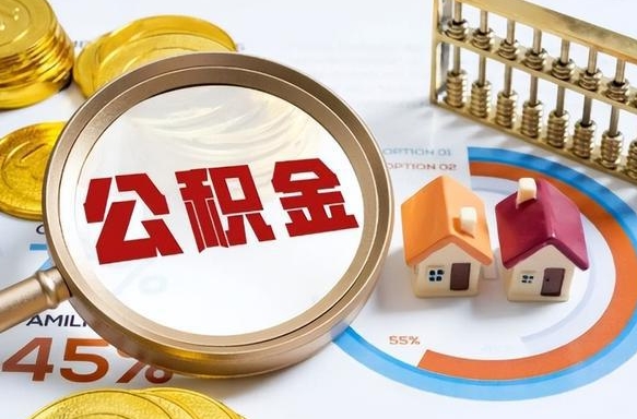 眉山公积金怎么领取流程（这样领取住房公积金）