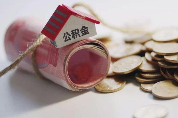 眉山公积金可以取出来吗（能把公积金取出来吗）