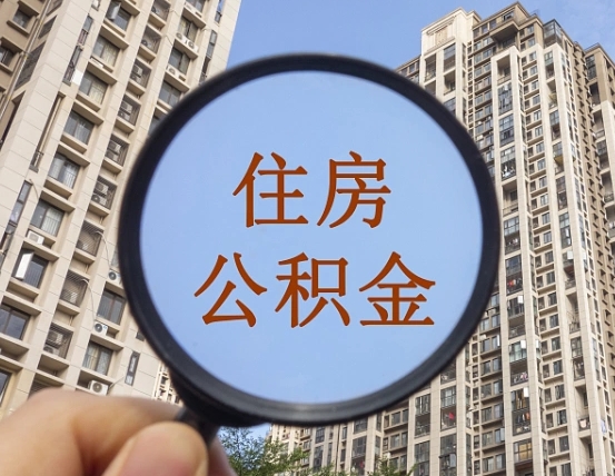 眉山公积金小额提取（小额度公积金提取）