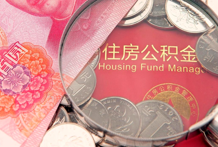 眉山公积金急用钱怎么提取（急用钱怎么取住房公积金）