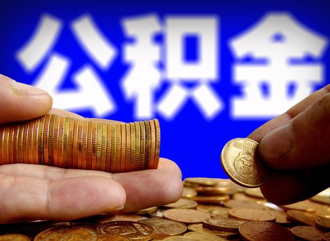 眉山急用钱提取公积金的方法（着急用钱怎么提取公积金）